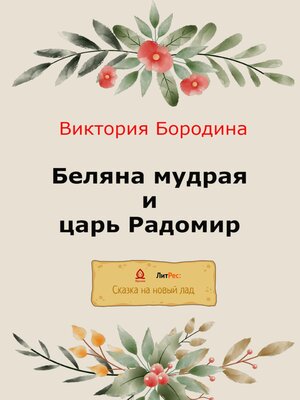cover image of Беляна мудрая и царь Радомир